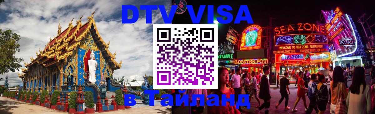 ДТВ виза в Таиланд Уссурийск 