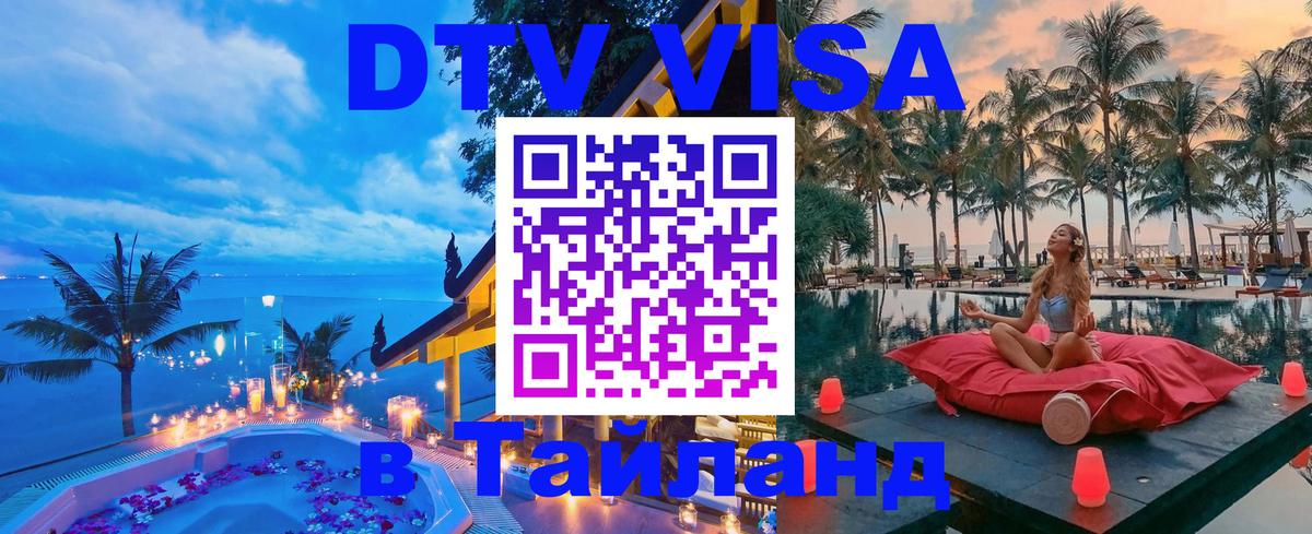Долгосрочная виза DTV в Тайланд Уссурийск 